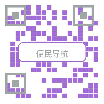 便民导航商务二维码
